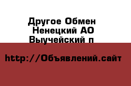 Другое Обмен. Ненецкий АО,Выучейский п.